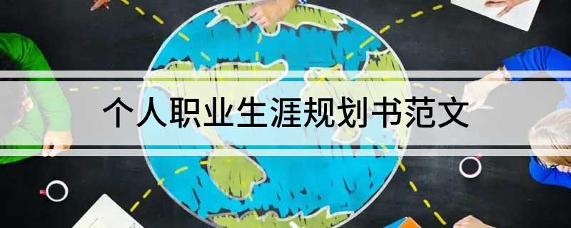个人职业生涯规划书范文