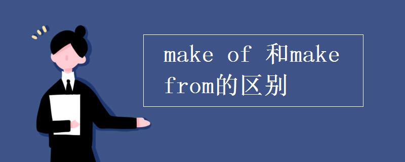 make(of_和make_from的区别)