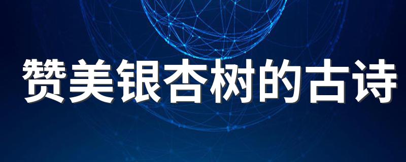 赞美银杏的古诗句_赞美银杏树的古诗