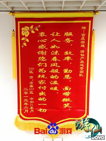 百度游戏《游仙》精细运营(玩家赠锦旗表感激)