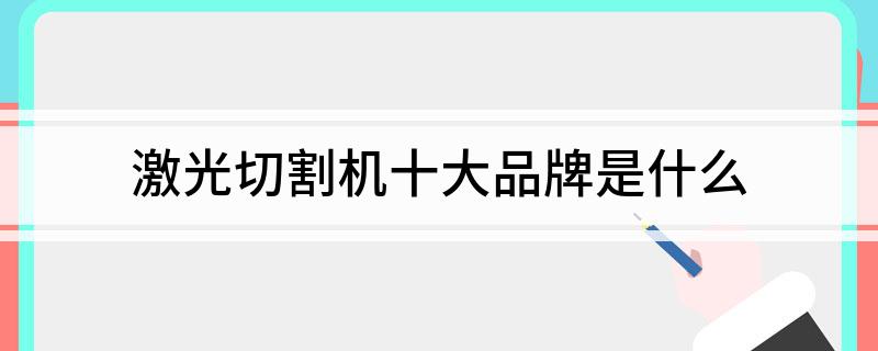 激光切割机十大品牌是什么