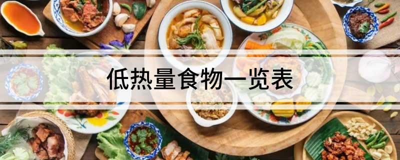 低热量食物一览表