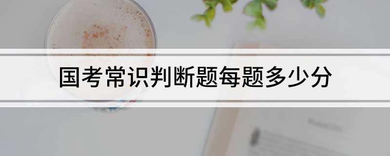 国考常识判断题每题多少分