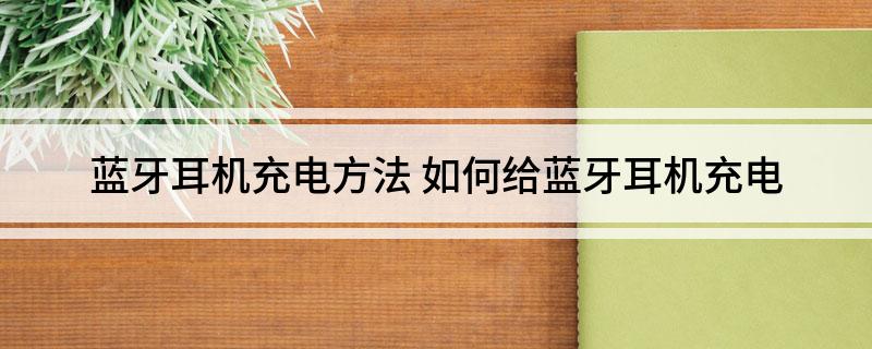 蓝牙耳机充电方法