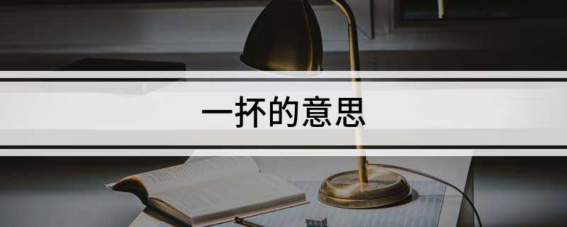 一抔的意思