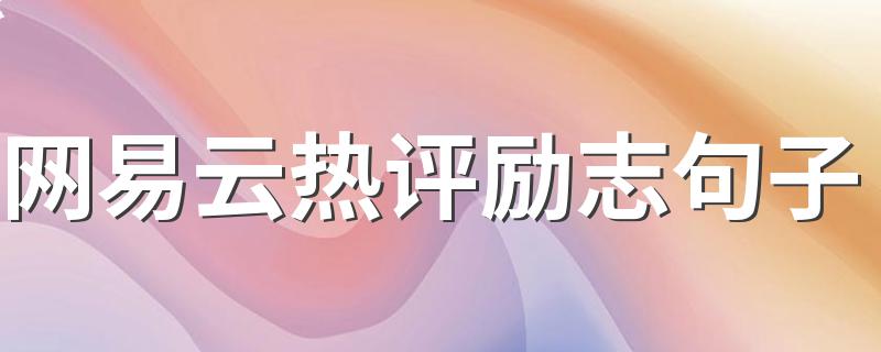 发说说唯美励志句子_网易云热评励志句子