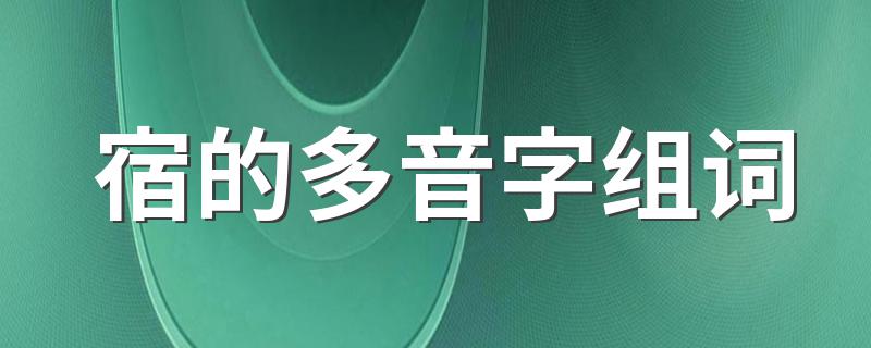 宿的多音字组词介绍_宿的多音字组词
