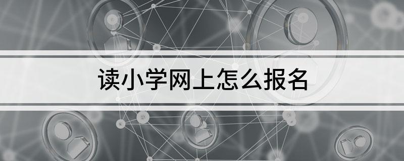 读小学网上怎么报名