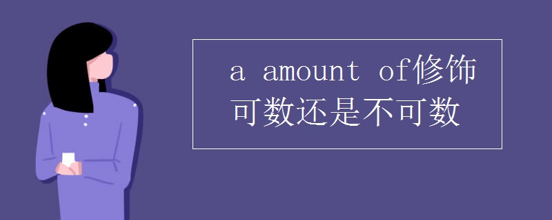 a amount of修饰可数还是不可数