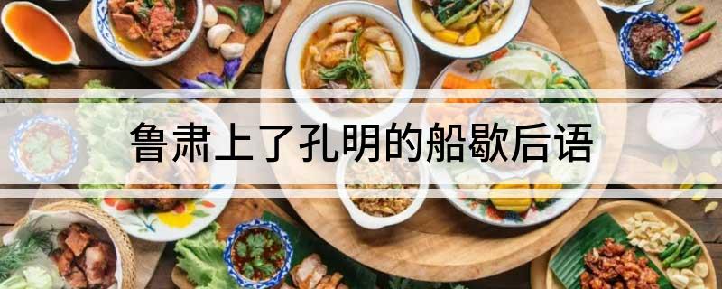 鲁肃上了孔明的船歇后语(什么是歇后语)