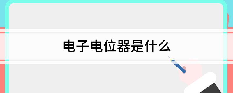 电子电位器是什么