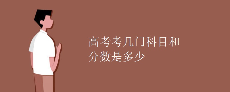 高考考几门科目和分数是多少