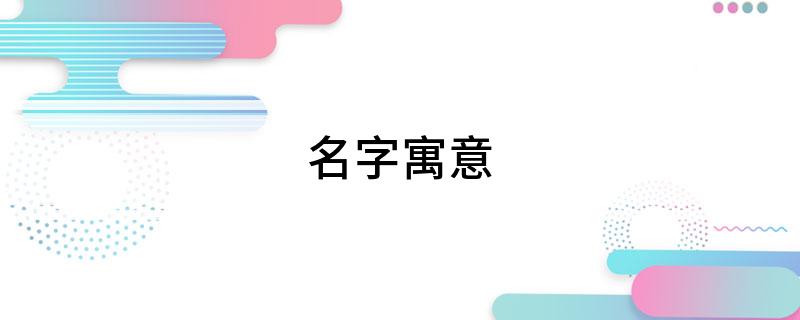 名字寓意