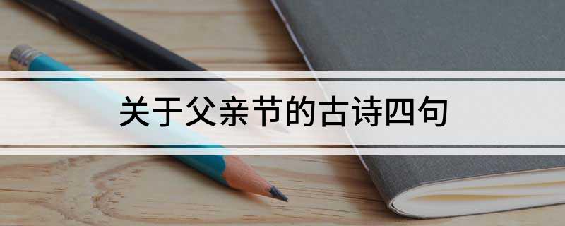 关于父亲节的古诗四句