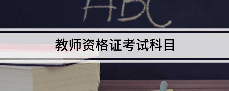 教师资格证考试科目