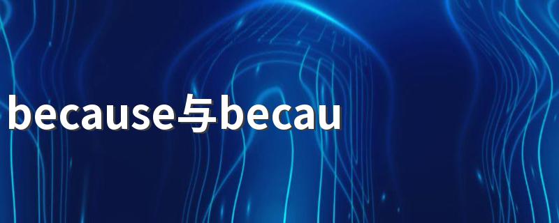 of的用法有什么不同_两者用法的区别如下_because与because