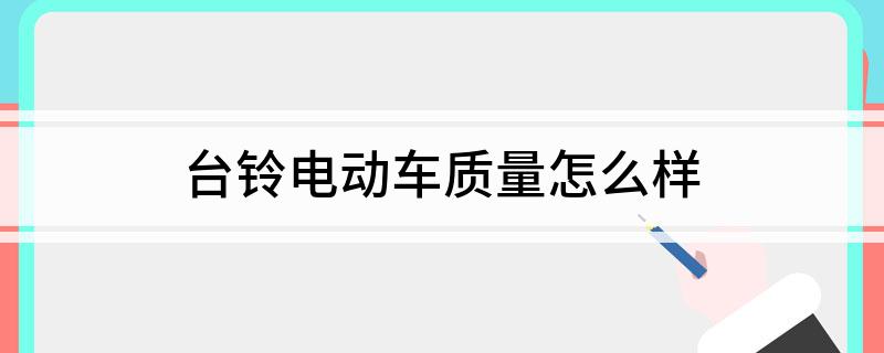 台铃电动车质量怎么样