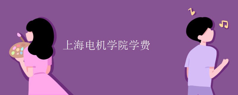 上海电机学院学费