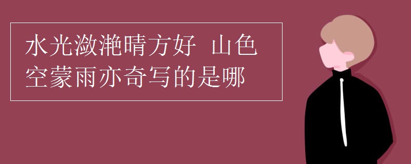 水光潋滟晴方好(山色空蒙雨亦奇写的是哪)