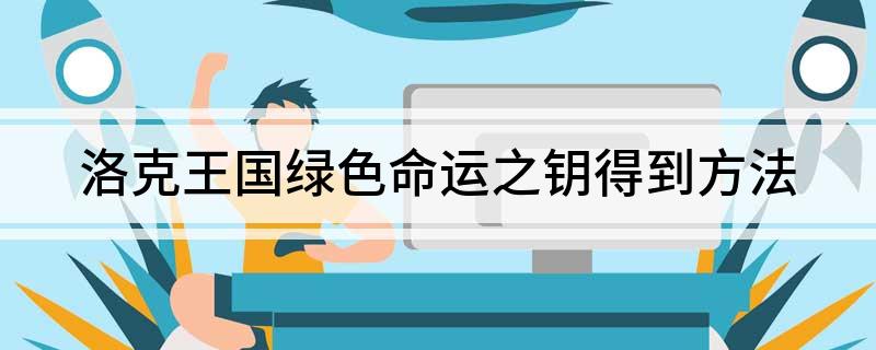 洛克王国绿色命运之钥得到方法
