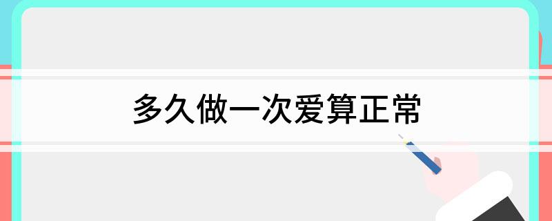 多久做一次爱算正常