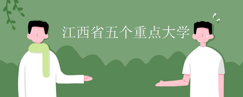 江西省五个重点大学