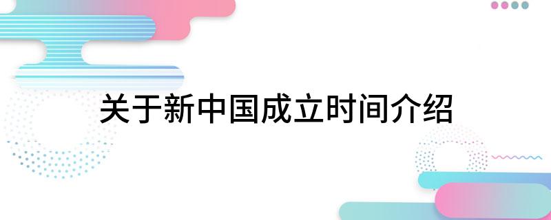 关于新中国成立时间介绍