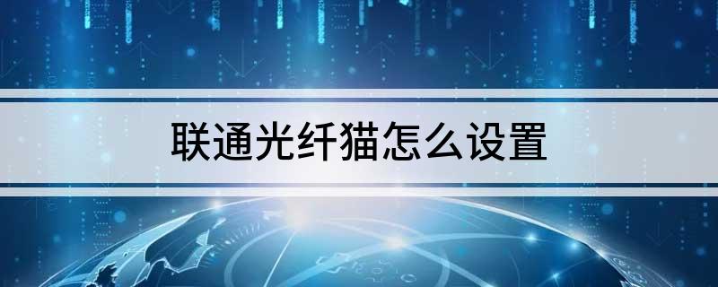 联通光纤猫怎么设置