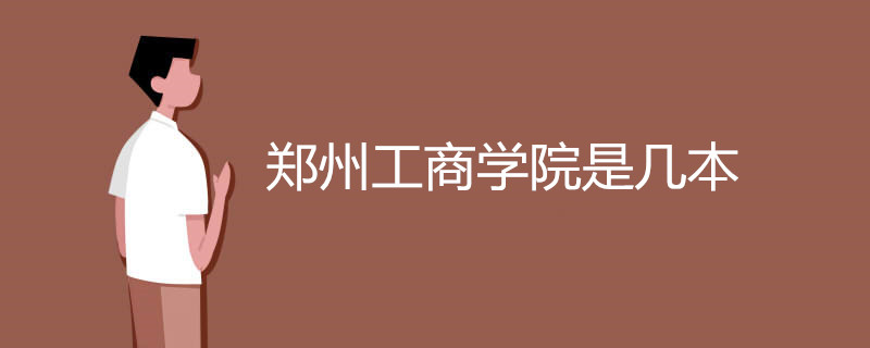 郑州工商学院是几本