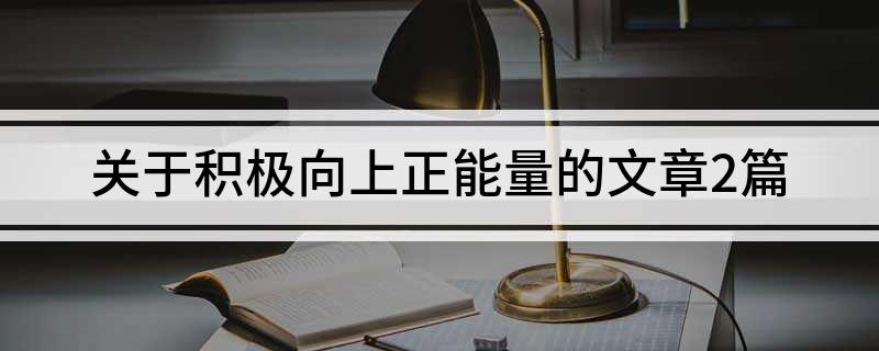 关于积极向上正能量的文章2篇