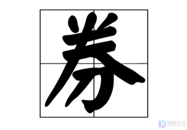 券和劵有什么区别