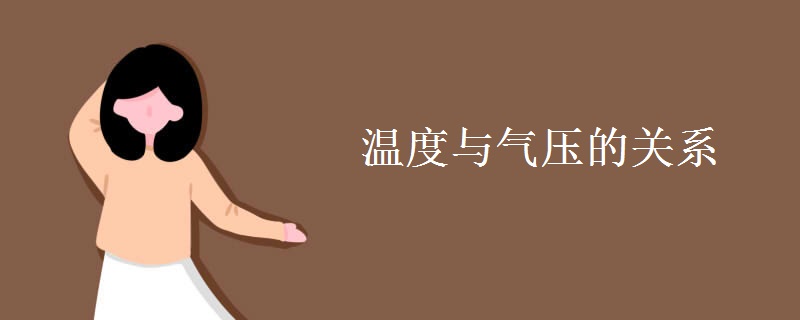 温度与气压的关系