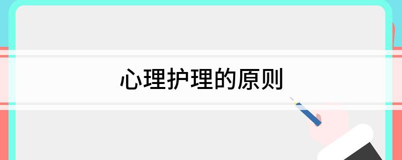 心理护理的原则