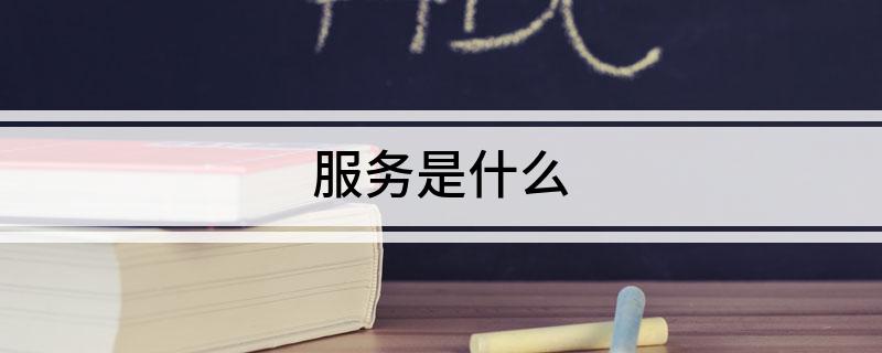 服务是什么
