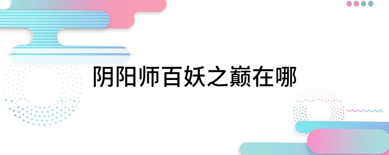 阴阳师百妖之巅在哪