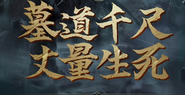 长生劫南洋古墓怎么过(南洋古墓攻略_诛魔长生劫)