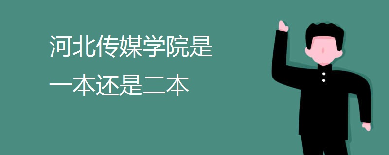 河北传媒学院是一本还是二本