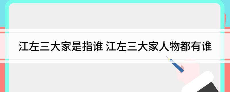 江左三大家是指谁(江左三大家人物都有谁)