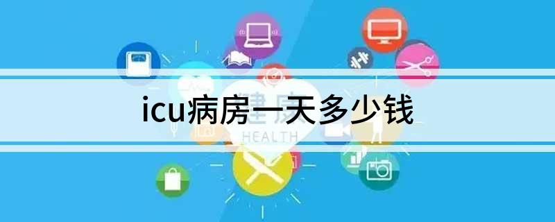icu病房一天多少钱
