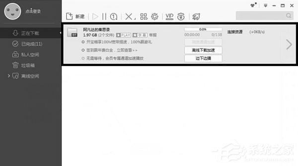 怎么解决迅雷中敏感资源无法下载的问题？解决方法教程
