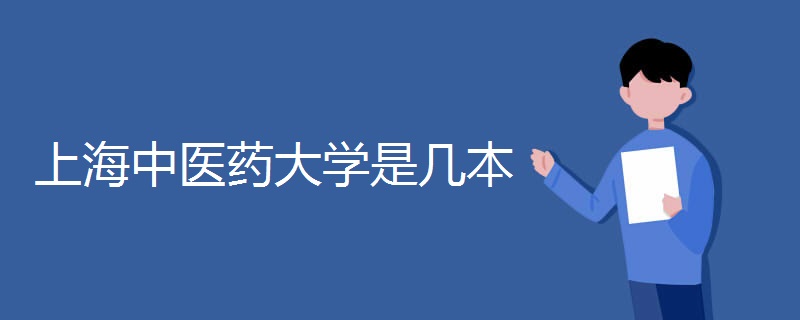 上海中医药大学是几本