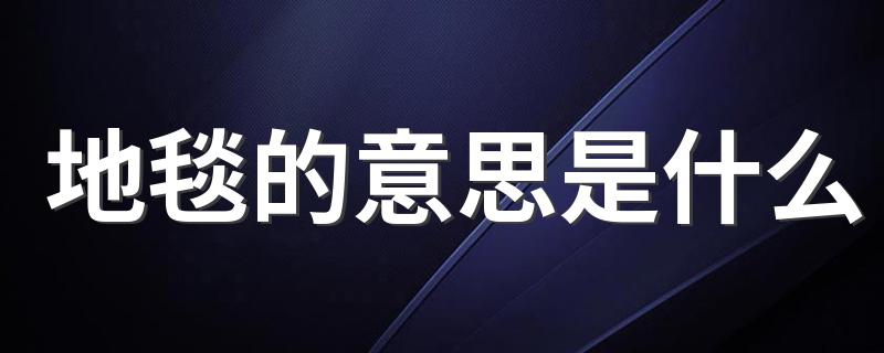 你知道吗_地毯的意思是什么