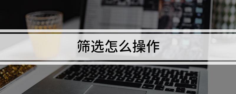 筛选怎么操作