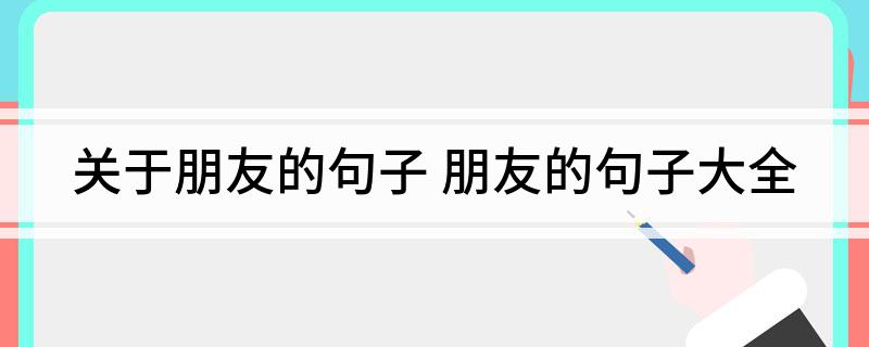 关于朋友的句子