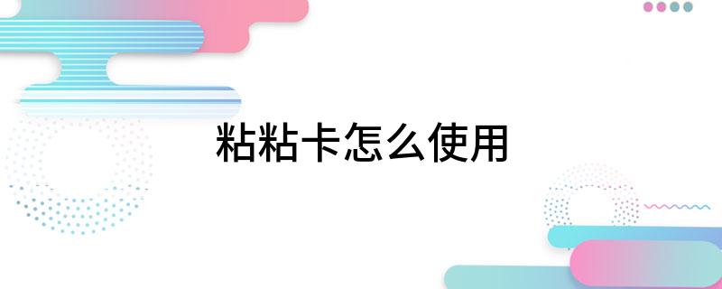 粘粘卡怎么使用