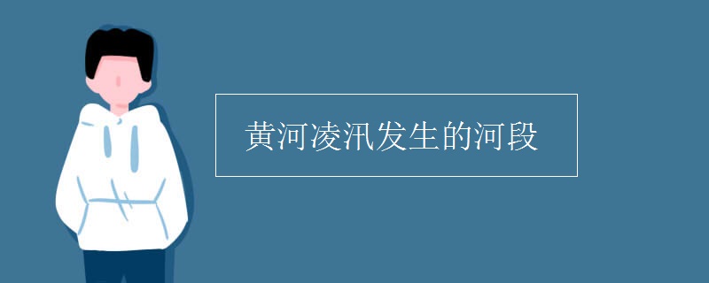 黄河凌汛发生的河段