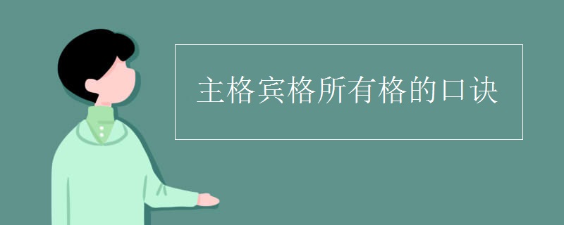 主格宾格所有格的口诀