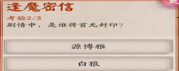 阴阳师谁将首无封印了答案是什么