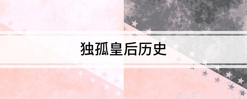 独孤皇后历史