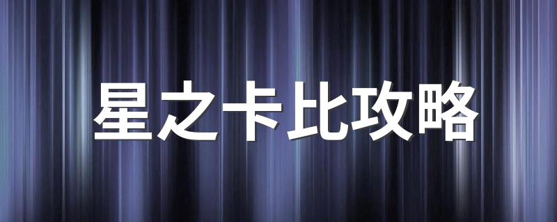 GBA游戏星之卡比游戏攻略_星之卡比攻略